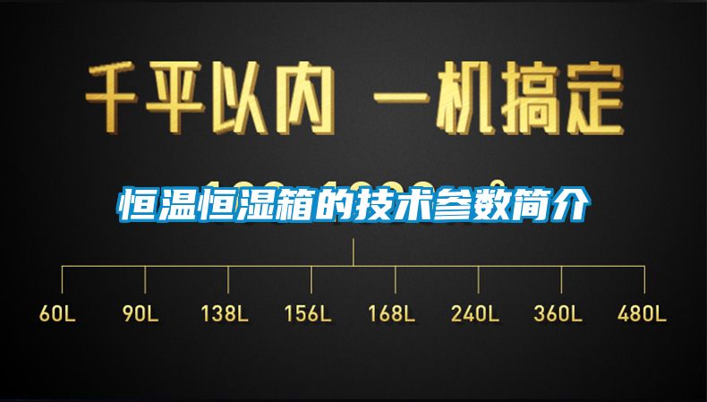 恒溫恒濕箱的技術參數簡介