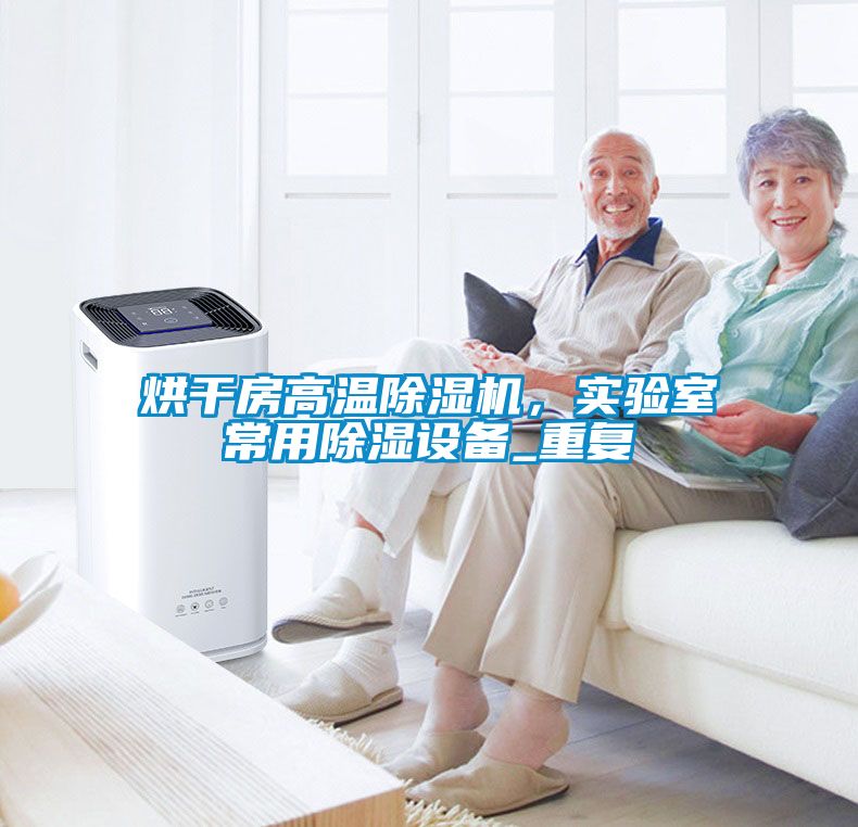 烘干房高溫除濕機(jī)，實(shí)驗(yàn)室常用除濕設(shè)備_重復(fù)