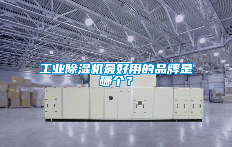 工業(yè)除濕機(jī)最好用的品牌是哪個(gè)？