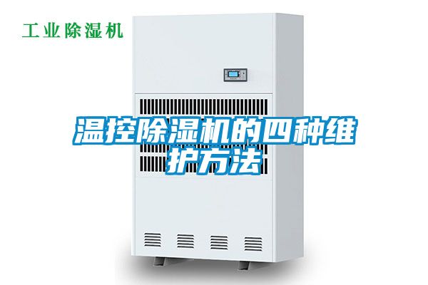 溫控除濕機的四種維護方法