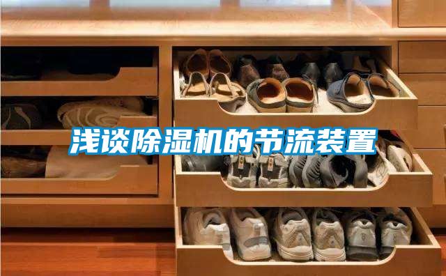 淺談除濕機的節流裝置