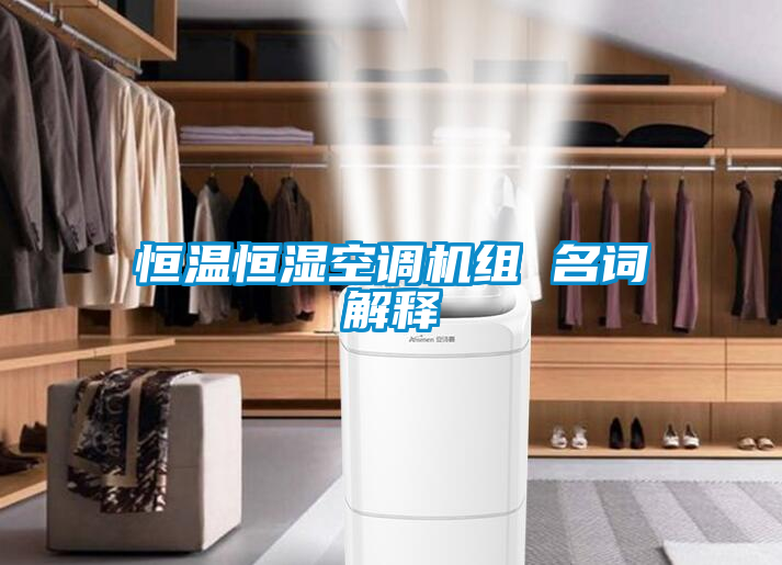 恒溫恒濕空調機組 名詞解釋