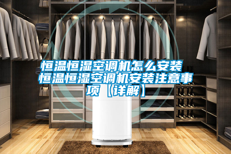 恒溫恒濕空調(diào)機(jī)怎么安裝 恒溫恒濕空調(diào)機(jī)安裝注意事項(xiàng)【詳解】