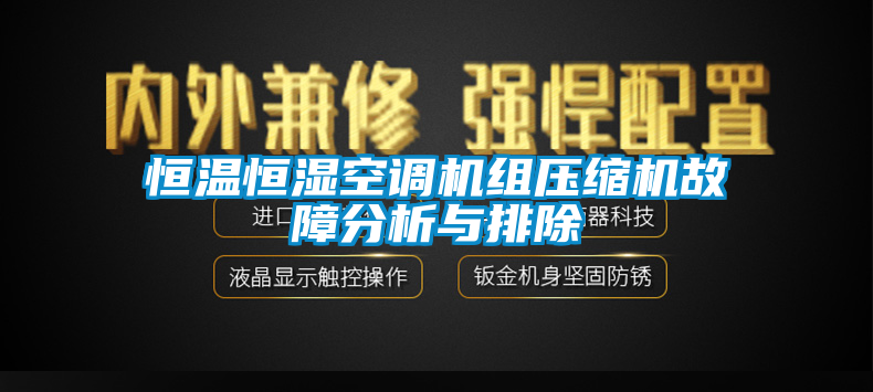 恒溫恒濕空調機組壓縮機故障分析與排除