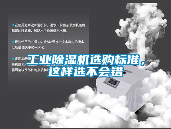 工業(yè)除濕機(jī)選購(gòu)標(biāo)準(zhǔn)，這樣選不會(huì)錯(cuò)