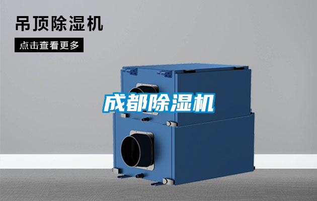 成都除濕機