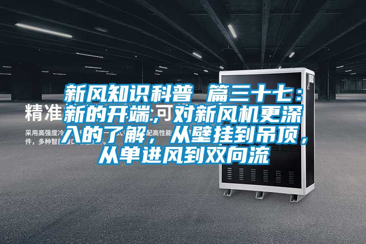 新風知識科普 篇三十七：新的開端，對新風機更深入的了解，從壁掛到吊頂，從單進風到雙向流