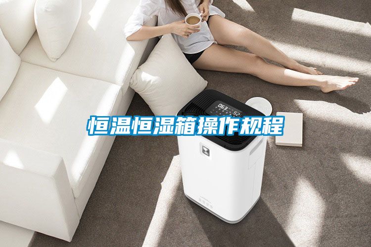 恒溫恒濕箱操作規程
