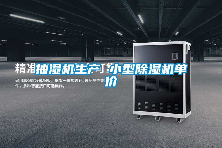 抽濕機生產(chǎn) 小型除濕機單價