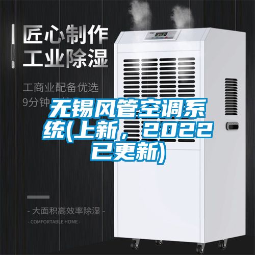 無錫風管空調系統(上新，2022已更新)