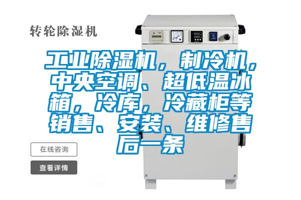 工業(yè)除濕機(jī)，制冷機(jī)，中央空調(diào)、超低溫冰箱，冷庫(kù)，冷藏柜等銷(xiāo)售、安裝、維修售后一條
