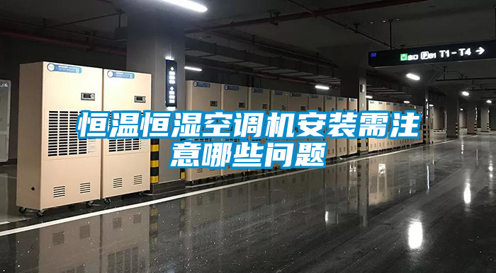 恒溫恒濕空調機安裝需注意哪些問題