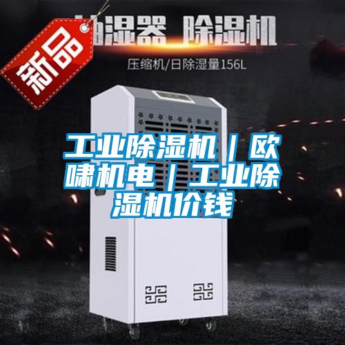 工業(yè)除濕機｜歐嘯機電｜工業(yè)除濕機價錢