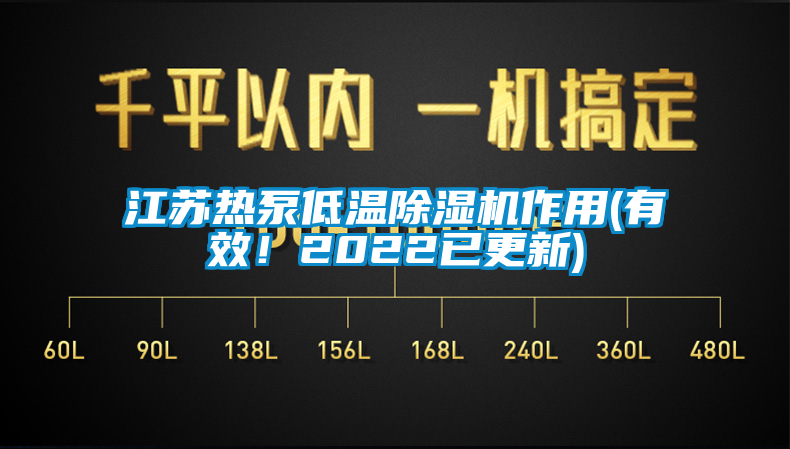 江蘇熱泵低溫除濕機作用(有效！2022已更新)