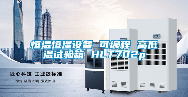 恒溫恒濕設備 可編程 高低溫試驗箱 HLT702p