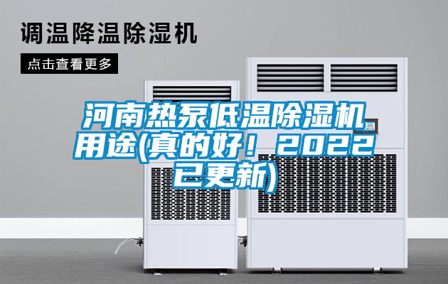 河南熱泵低溫除濕機用途(真的好！2022已更新)