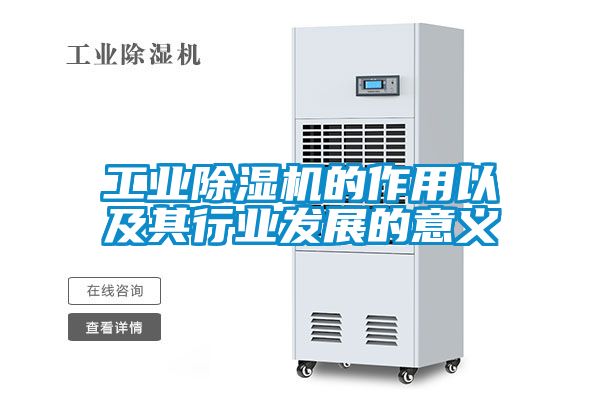 工業除濕機的作用以及其行業發展的意義