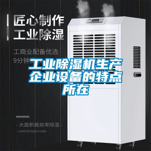工業(yè)除濕機生產(chǎn)企業(yè)設(shè)備的特點所在