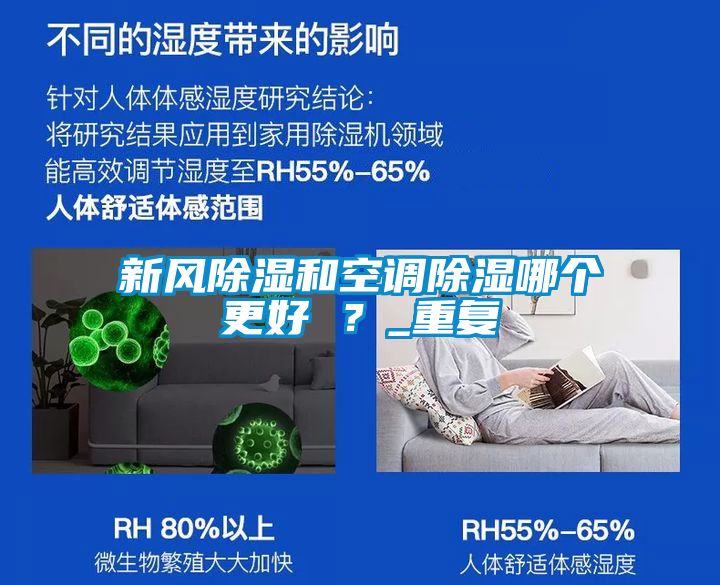 新風除濕和空調除濕哪個更好 ？_重復