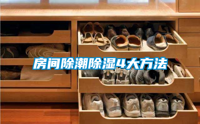房間除潮除濕4大方法