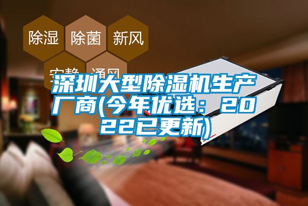 深圳大型除濕機生產廠商(今年優選：2022已更新)