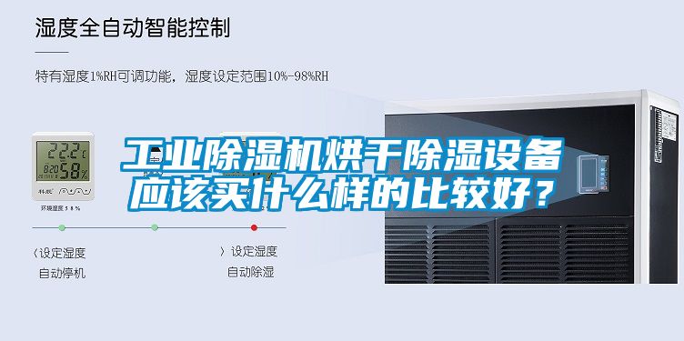 工業除濕機烘干除濕設備應該買什么樣的比較好？