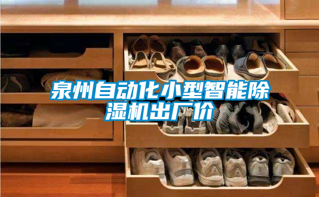 泉州自動化小型智能除濕機出廠價
