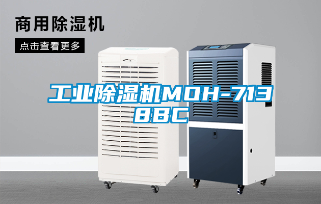 工業除濕機MOH-7138BC