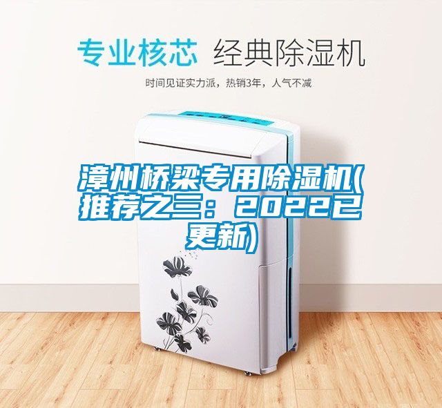 漳州橋梁專用除濕機(推薦之三：2022已更新)