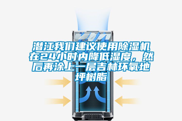 潛江我們建議使用除濕機在24小時內降低濕度，然后再涂上一層吉林環氧地坪樹脂