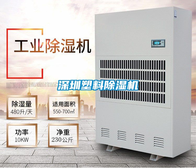 深圳塑料除濕機