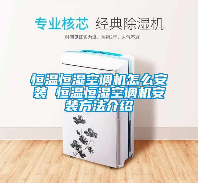 恒溫恒濕空調機怎么安裝 恒溫恒濕空調機安裝方法介紹