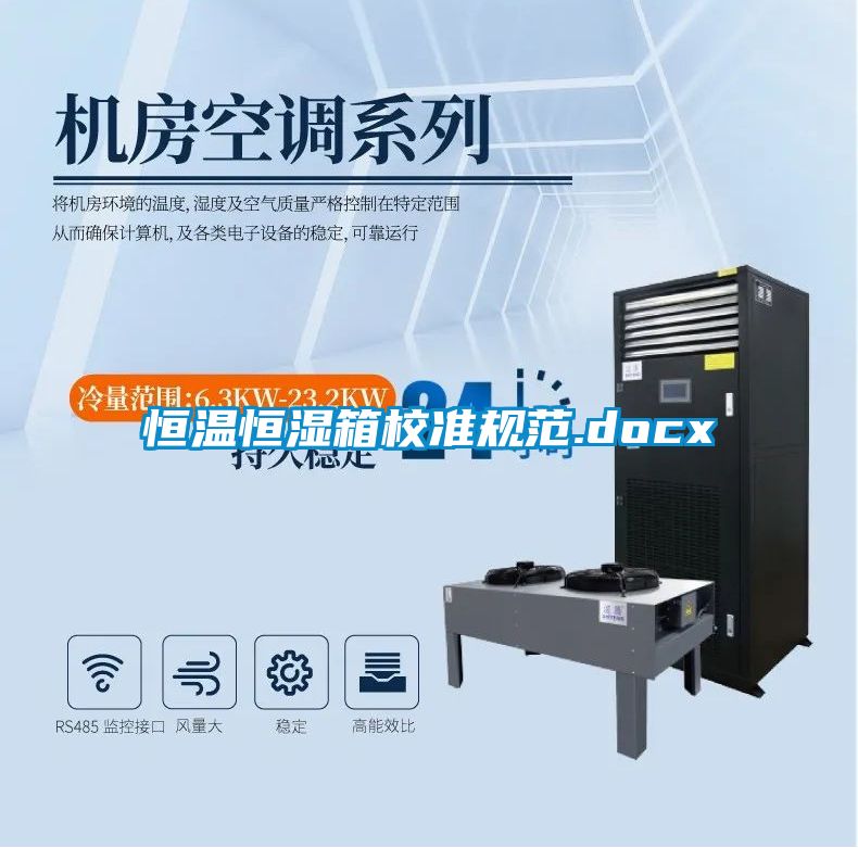 恒溫恒濕箱校準規范.docx