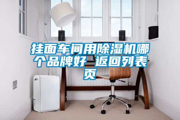 掛面車間用除濕機(jī)哪個(gè)品牌好 返回列表頁