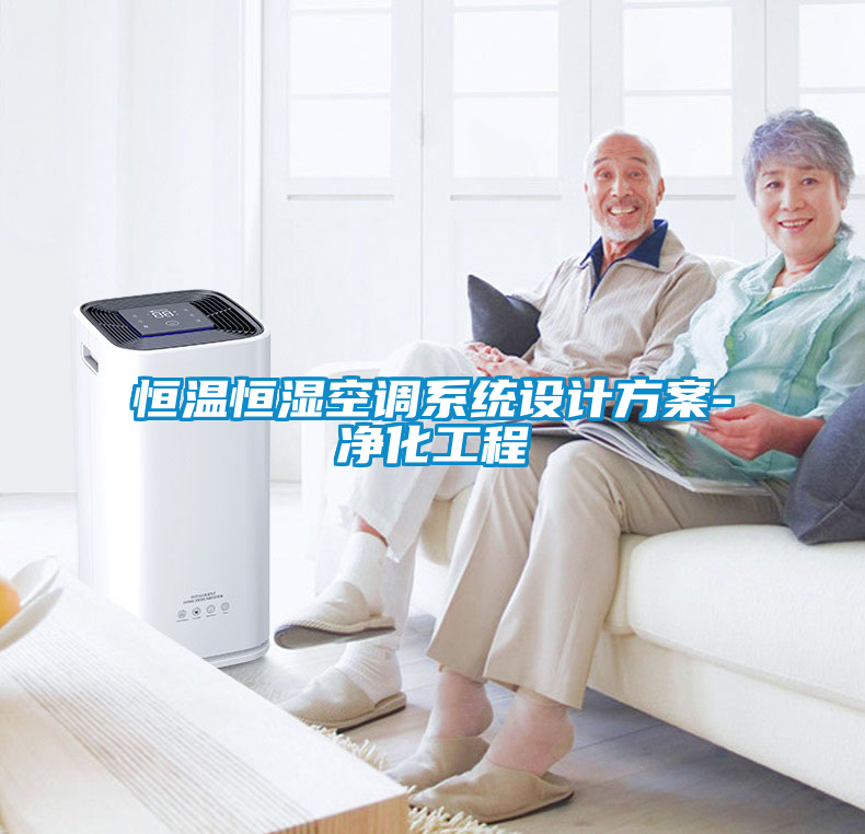 恒溫恒濕空調(diào)系統(tǒng)設(shè)計(jì)方案-凈化工程