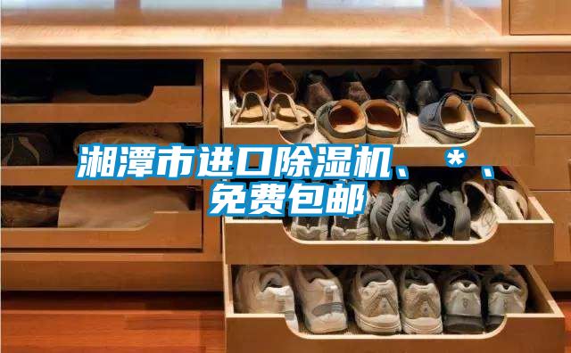湘潭市進口除濕機、＊、免費包郵