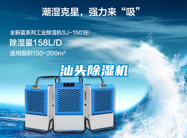 汕頭除濕機