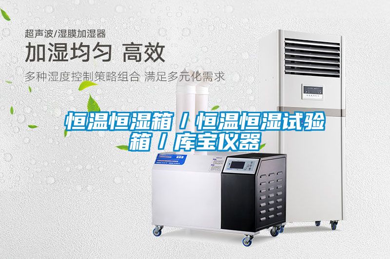恒溫恒濕箱／恒溫恒濕試驗箱／庫寶儀器