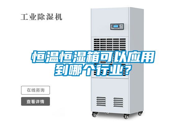 恒溫恒濕箱可以應用到哪個行業？