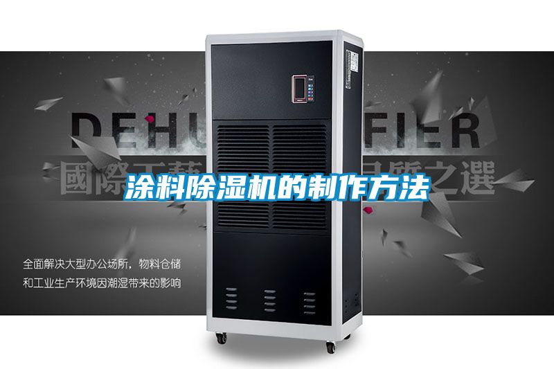 涂料除濕機的制作方法