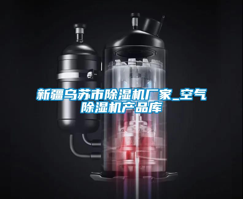 新疆烏蘇市除濕機廠家_空氣除濕機產品庫