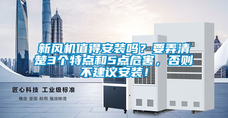 新風機值得安裝嗎？要弄清楚3個特點和5點危害，否則不建議安裝！