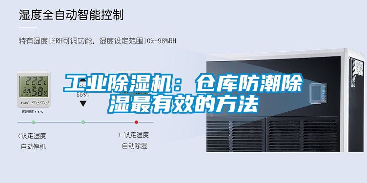 工業(yè)除濕機(jī)：倉庫防潮除濕最有效的方法