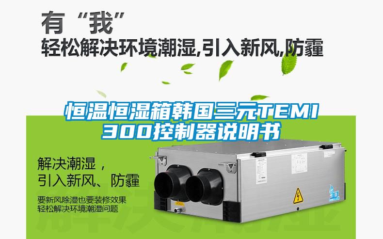 恒溫恒濕箱韓國三元TEMI300控制器說明書