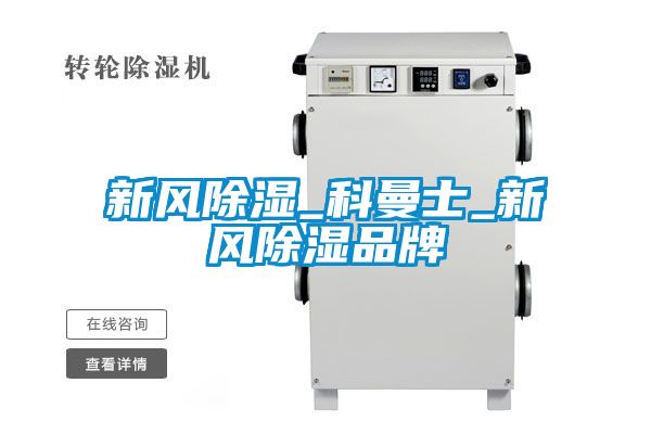 新風除濕_科曼士_新風除濕品牌