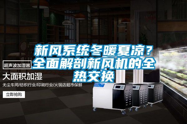 新風系統冬暖夏涼？全面解剖新風機的全熱交換