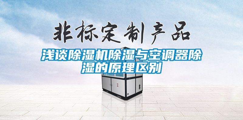 淺談除濕機除濕與空調器除濕的原理區(qū)別