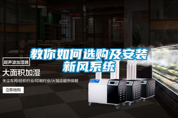 教你如何選購及安裝新風系統