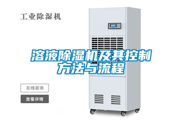溶液除濕機及其控制方法與流程
