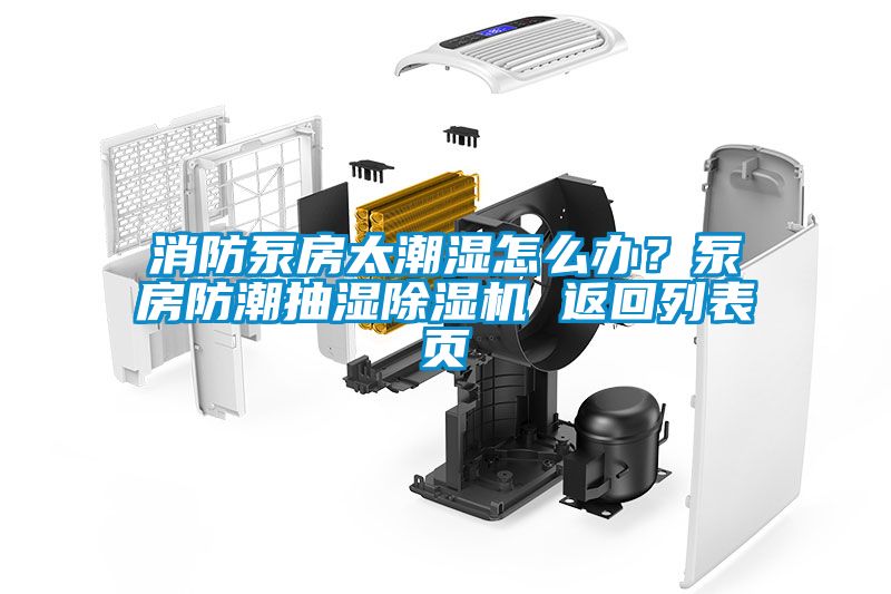 消防泵房太潮濕怎么辦？泵房防潮抽濕除濕機 返回列表頁